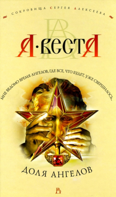 Арина Веста – Доля Ангелов