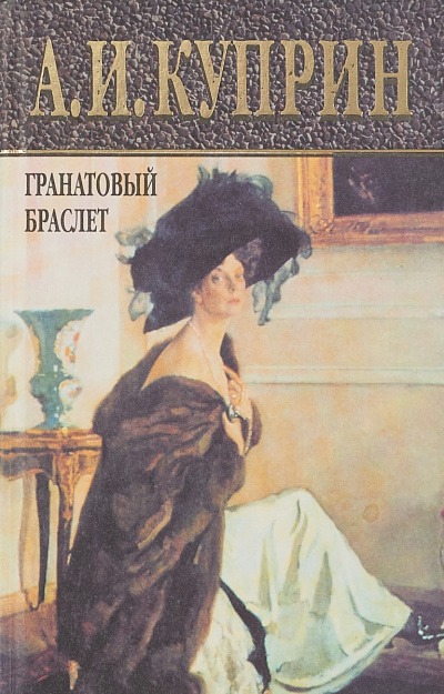 Гранатовый браслет. Избранное