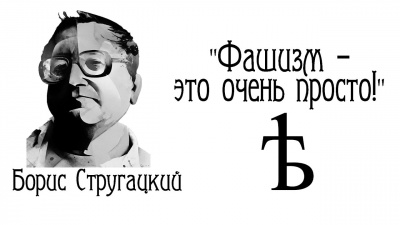 Фашизм — это очень просто