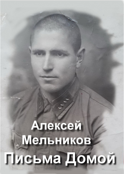 Письма домой