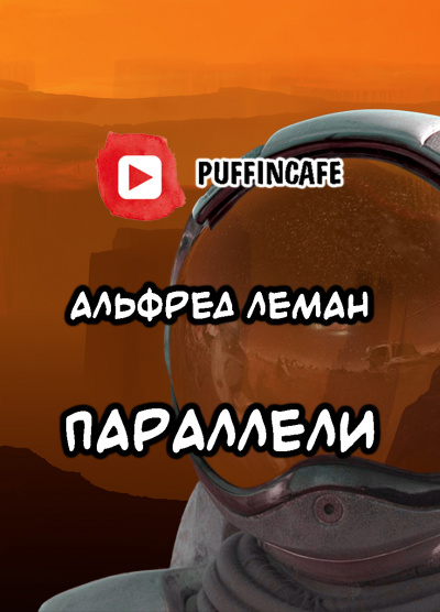 Леман Альфред, Тауберт Ганс – Параллели