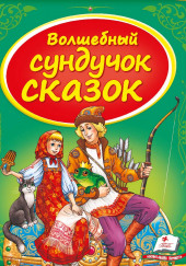 Сундук со сказками. Русские народные сказки
