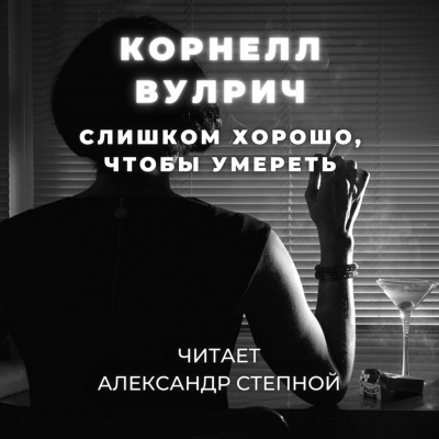 Слишком хорошо, чтобы умереть