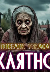 Село Заклятное