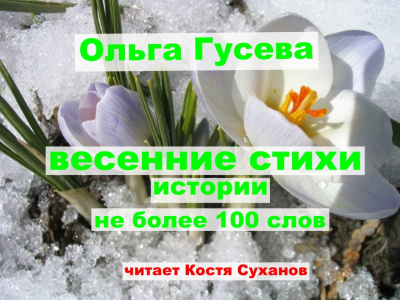 Весенние веселые стихи не более 100 слов