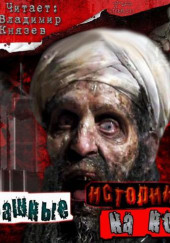 Страшные истории на ночь Сборник рассказов