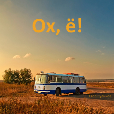 Ох, ё!