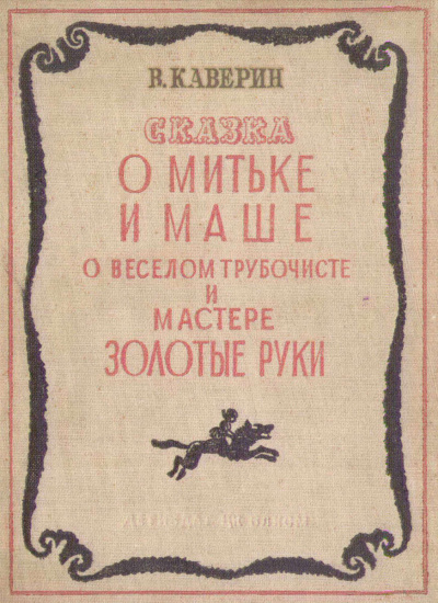 О Мите и Маше, о Весёлом трубочисте и Мастере золотые руки