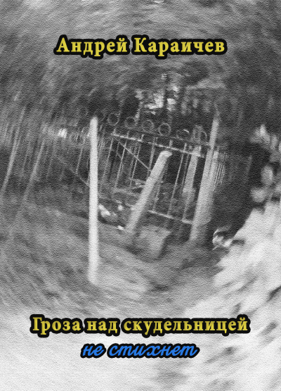 Гроза над скудельницей - не стихнет