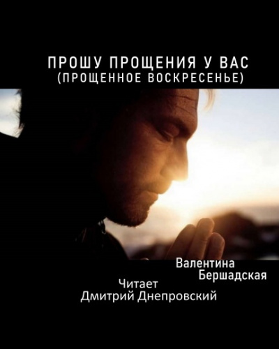 Прошу прощения у вас