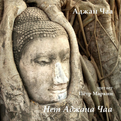 Чаа Аджан – Нет Аджана Чаа
