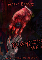 Жмурова метка