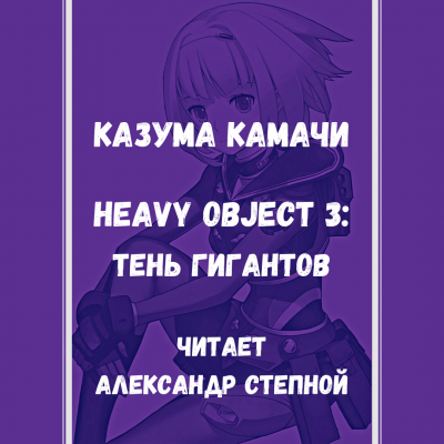 Heavy Object 3: Тень гигантов