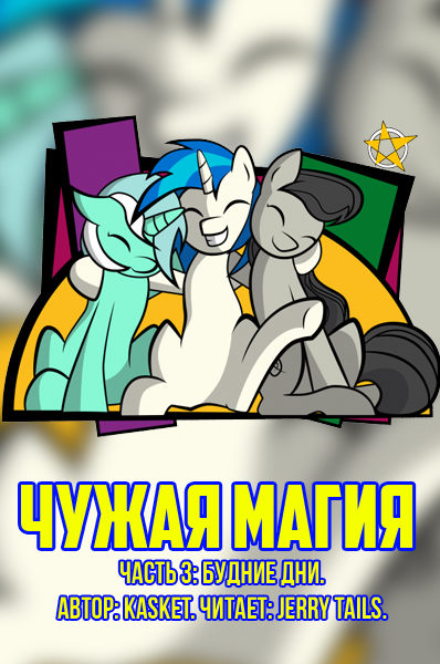 Чужая магия: Будние дни