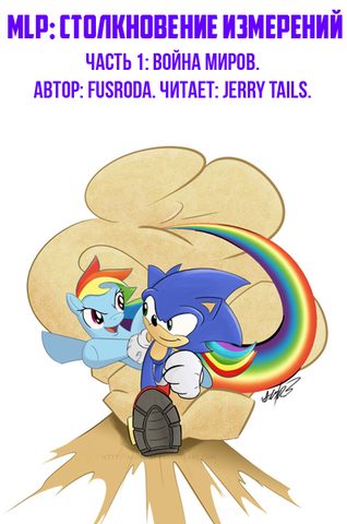 MLP Столкновение Измерений. Война Миров
