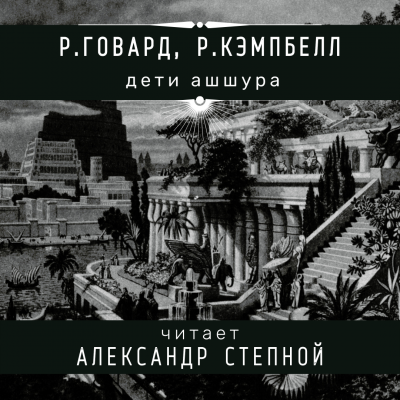 Говард Роберт, Кэмпбелл Рэмси – Дети Ашшура