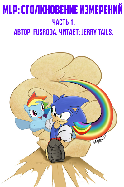 MLP Столкновение Измерений