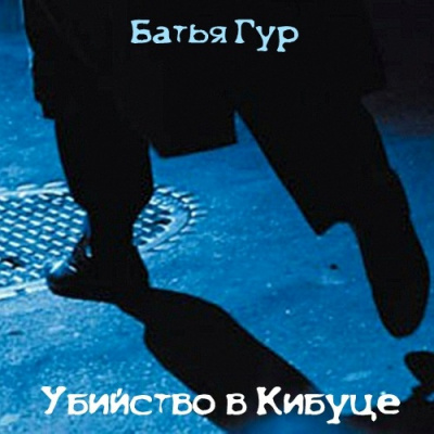 Убийство в Кибуце