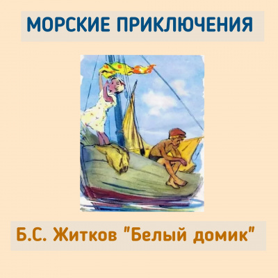 Белый домик