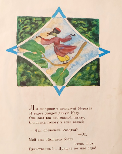 Сказка о добром Муравье