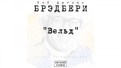 Вельд