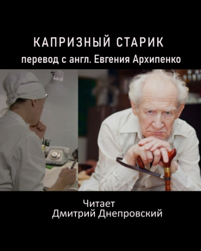 Капризный старик