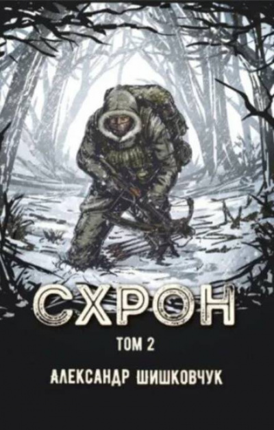 Схрон Дневник выживальщика