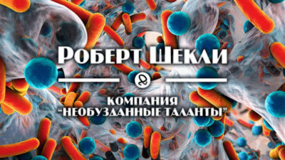 Необузданные таланты