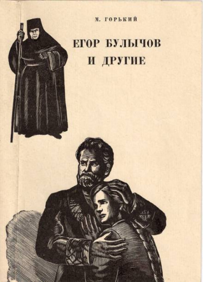 Егор Булычов и другие