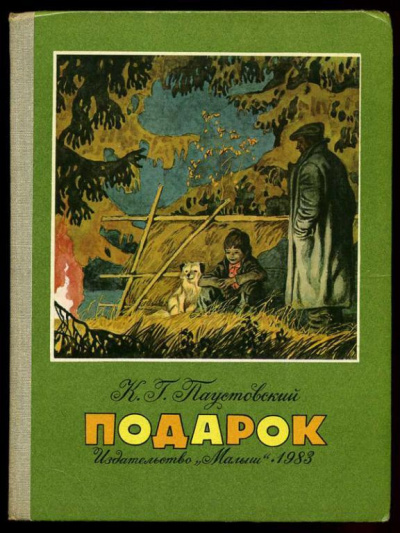 Подарок