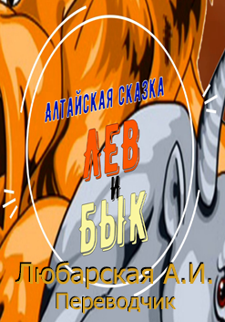 Лев и бык. Алтайская сказка