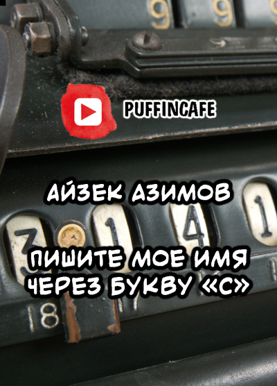 Пишите мое имя через букву «С