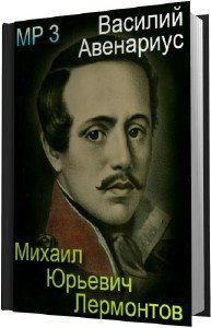 Михаил Юрьевич Лермонтов