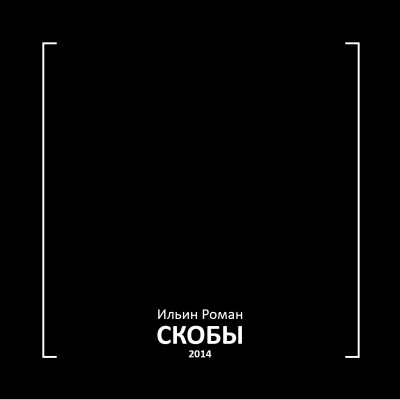 Скобы 2014