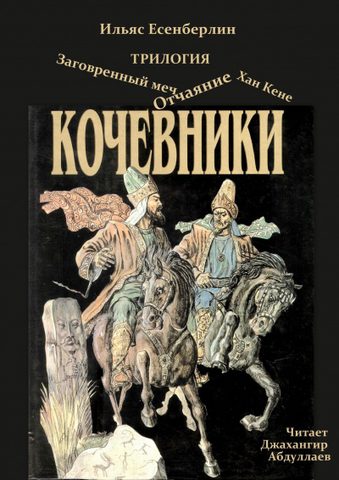 Кочевники. Трилогия