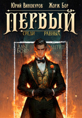 Первый среди равных