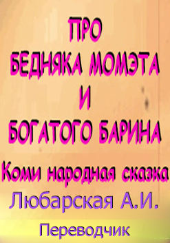Про бедняка Момэта и богатого барина. Коми народная сказка