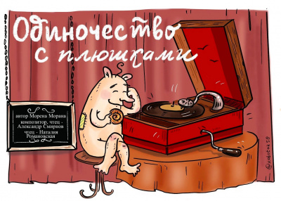 Морена Морана, Смирнов Александр – Одиночество с плюшками