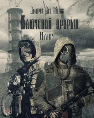 Ключевой прорыв. Ключ