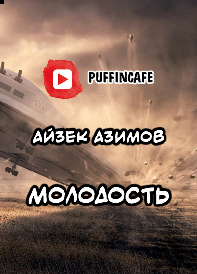 Молодость