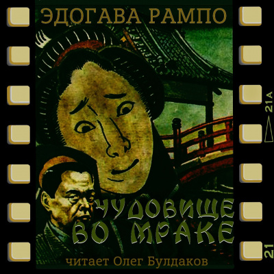 Эдогава Рампо – Чудовище во мраке