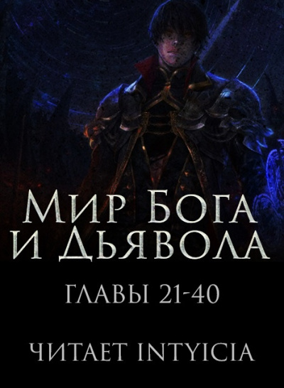 Мир Бога и Дьявола