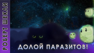 Долой паразитов!
