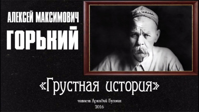 Грустная история