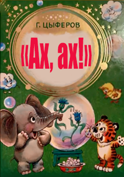 Ах, ах!