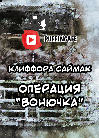 Вонючка