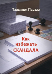 Как избежать скандала