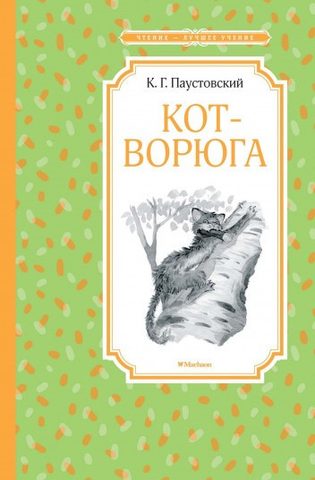 Кот-ворюга
