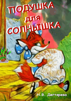 Подушка для солнышка