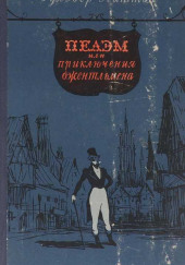 Пелэм, или Приключения джентльмена